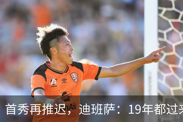首秀再推迟，迪班萨：19年都过来了，多等几天不算什么