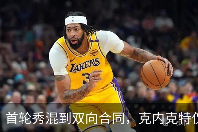 首轮秀混到双向合同，克内克特仅排第2，NBA这6人谁能第1个转正？